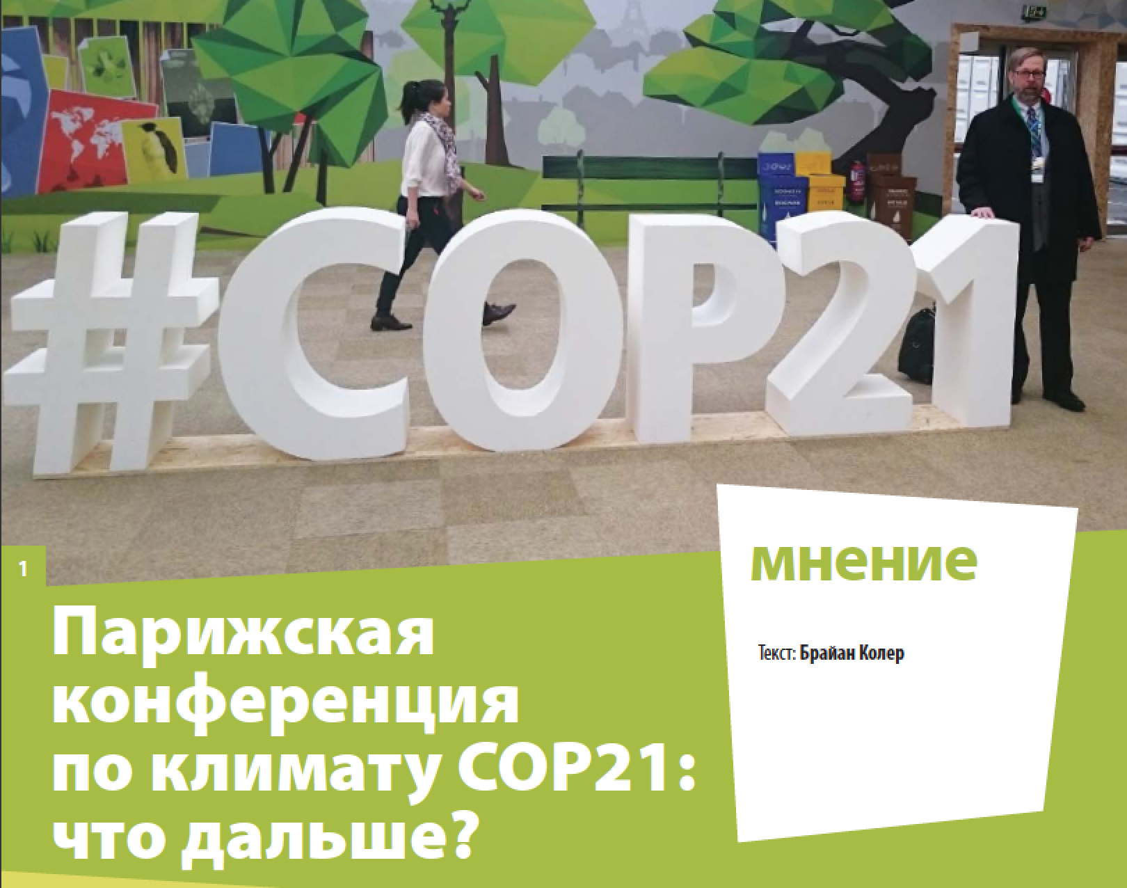 МНЕНИЕ: Парижская конференция по климату COP21: что дальше? | IndustriALL